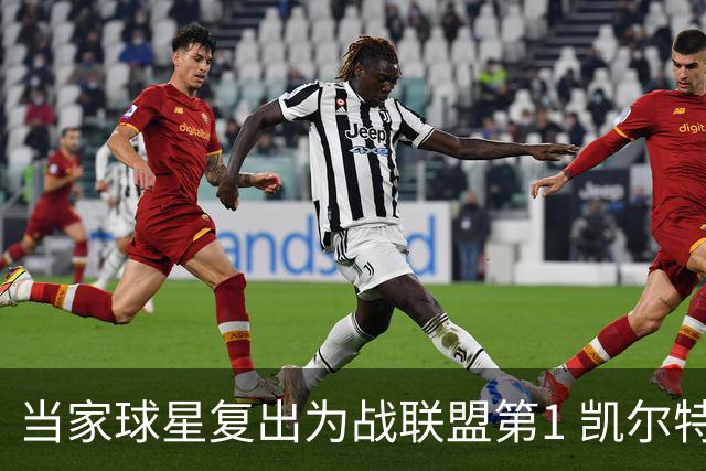 当家球星复出为战联盟第1 凯尔特人大胜恐不易