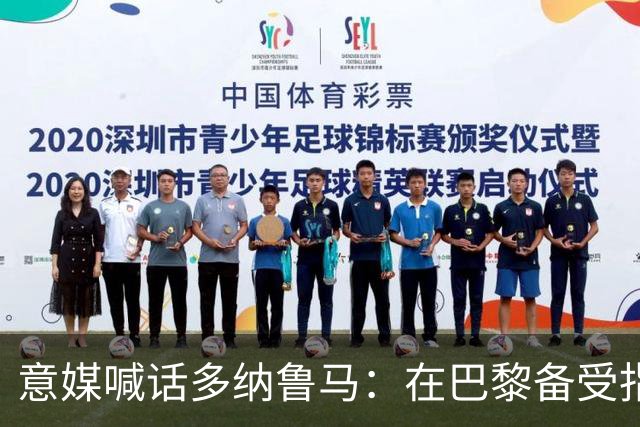 意媒喊话多纳鲁马：在巴黎备受指责 受不了回家吧